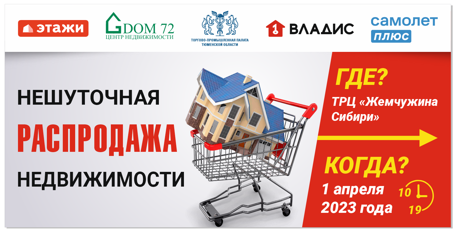 НЕШУТОЧНАЯ РАСПРОДАЖА | Центр Недвижимости Дом72